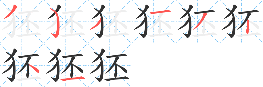 丑字的笔顺分步演示