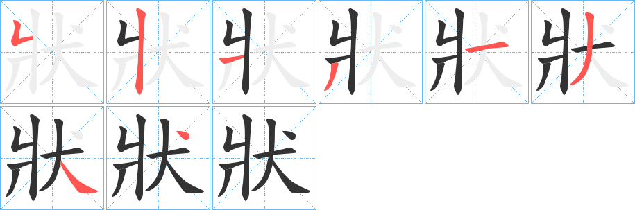 丑字的笔顺分步演示