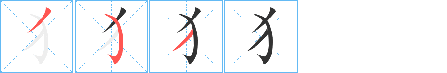 丑字的笔顺分步演示