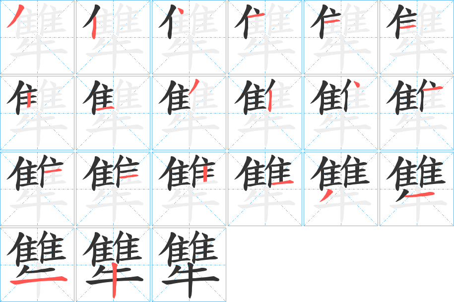 丑字的笔顺分步演示