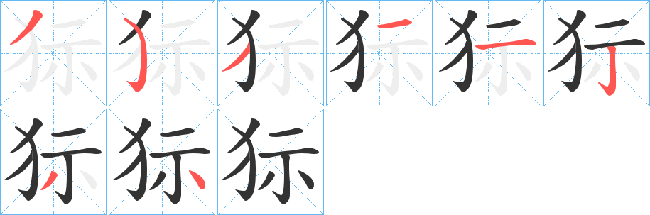 丑字的笔顺分步演示