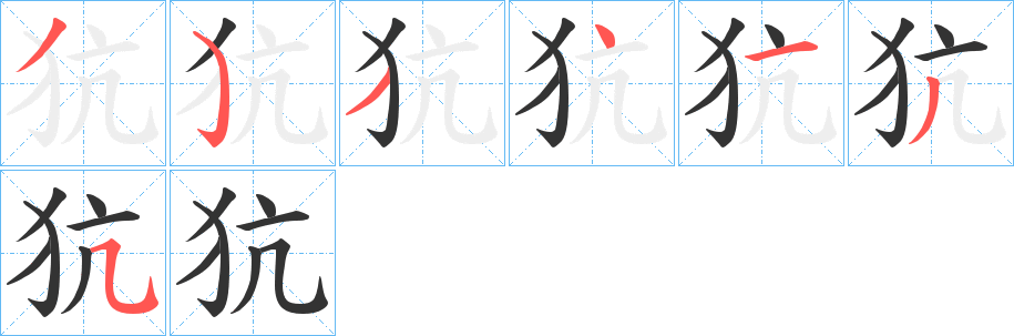 丑字的笔顺分步演示