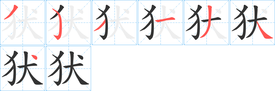 丑字的笔顺分步演示