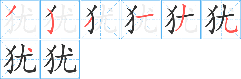 丑字的笔顺分步演示
