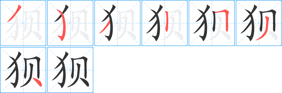 丑字的笔顺分步演示