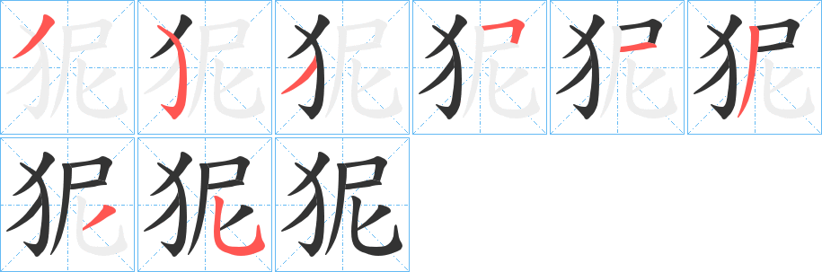 丑字的笔顺分步演示