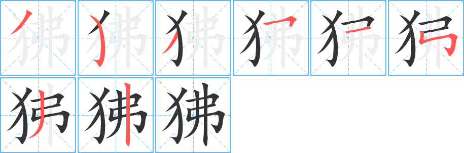 丑字的笔顺分步演示