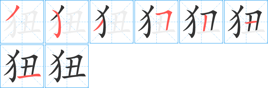 丑字的笔顺分步演示