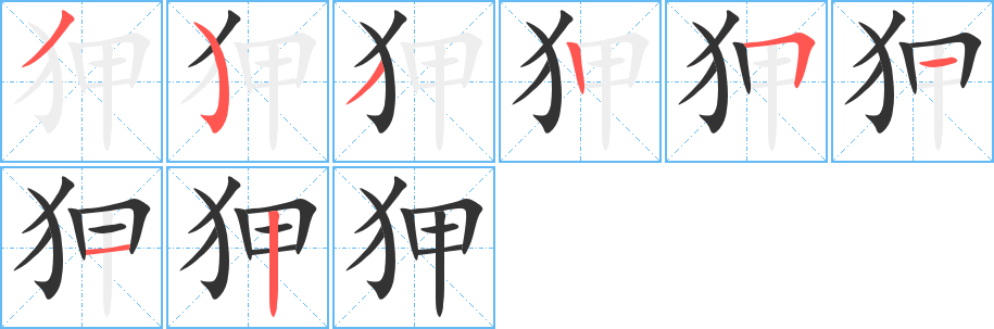 丑字的笔顺分步演示