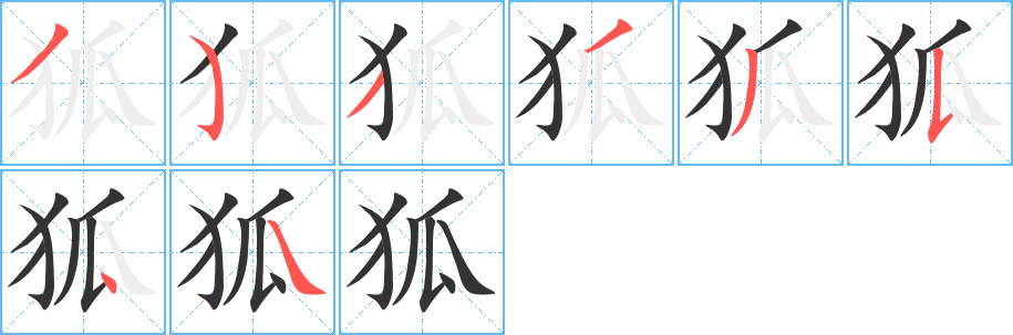 丑字的笔顺分步演示