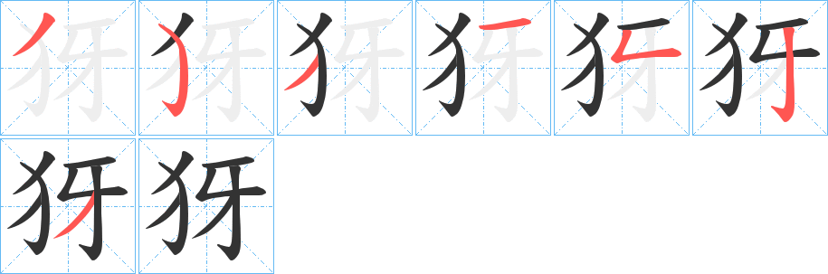 丑字的笔顺分步演示