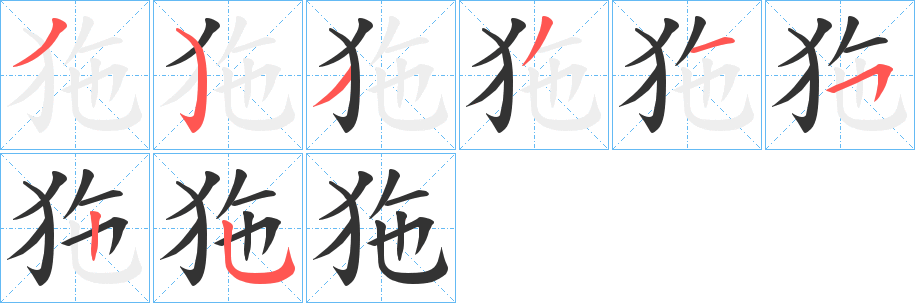 丑字的笔顺分步演示