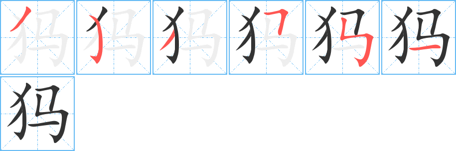 丑字的笔顺分步演示