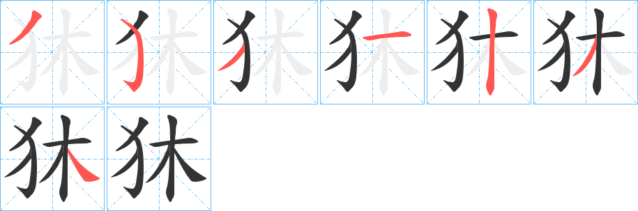 丑字的笔顺分步演示