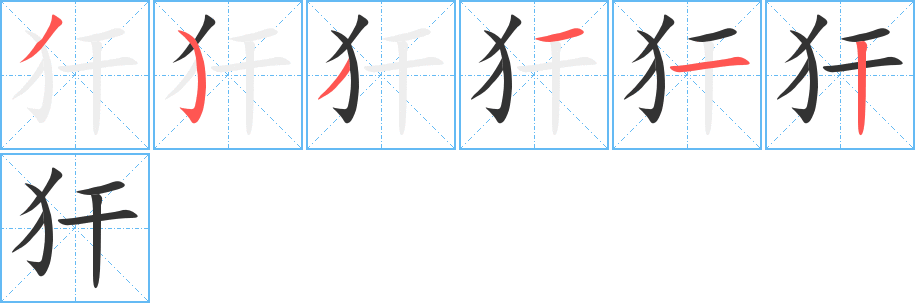 丑字的笔顺分步演示