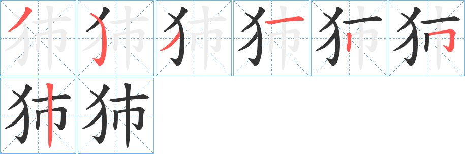 丑字的笔顺分步演示