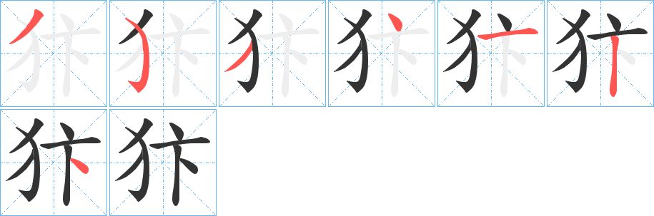 丑字的笔顺分步演示