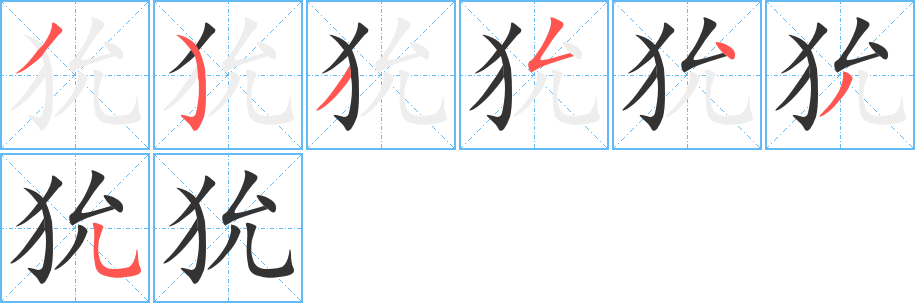 丑字的笔顺分步演示