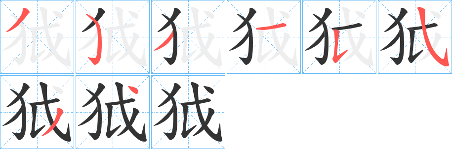 丑字的笔顺分步演示