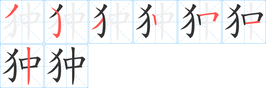 丑字的笔顺分步演示