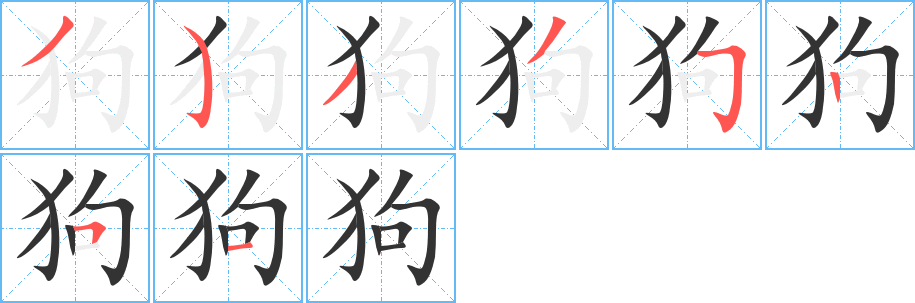 丑字的笔顺分步演示