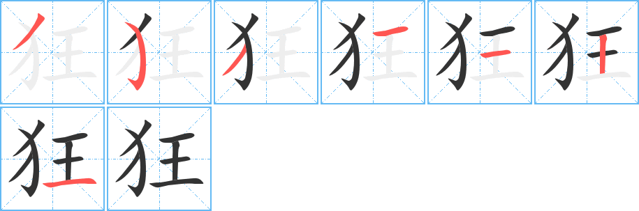 丑字的笔顺分步演示