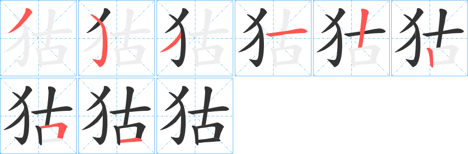 丑字的笔顺分步演示