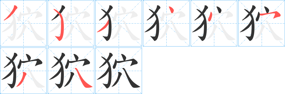 丑字的笔顺分步演示