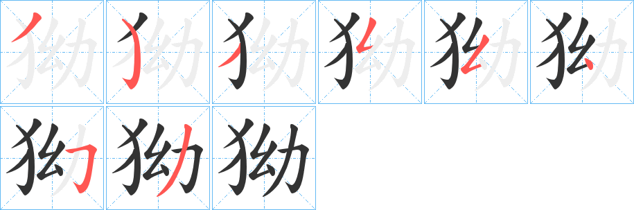 丑字的笔顺分步演示