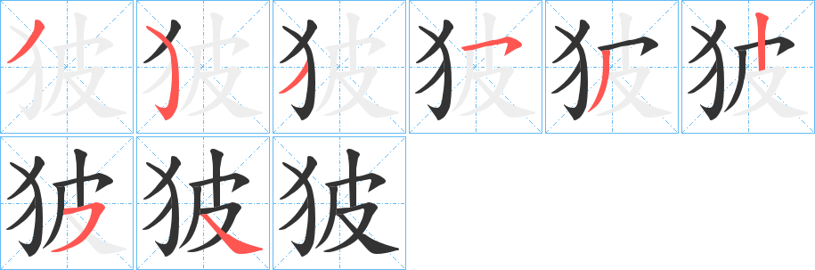 丑字的笔顺分步演示