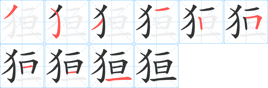 丑字的笔顺分步演示