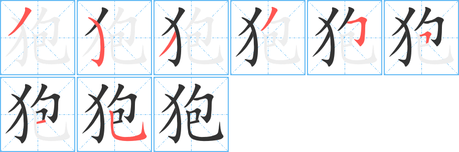 丑字的笔顺分步演示