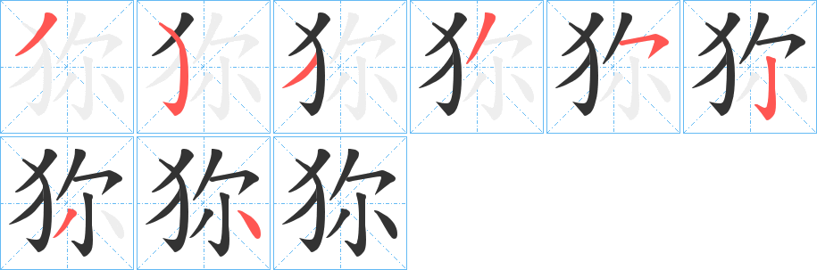 丑字的笔顺分步演示