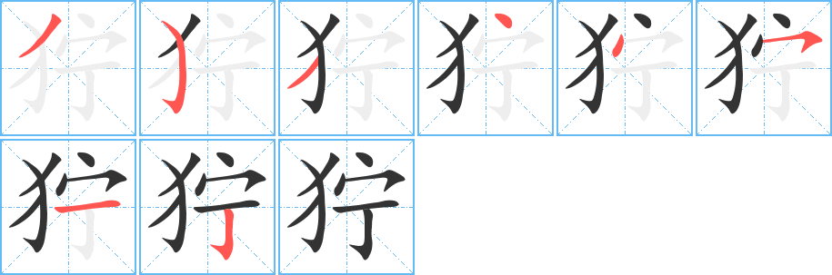 丑字的笔顺分步演示