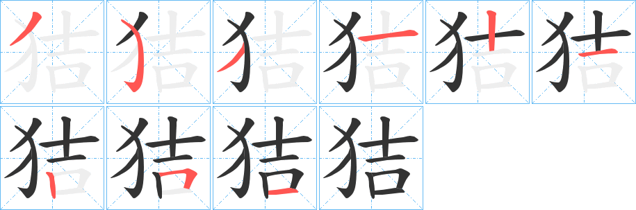 丑字的笔顺分步演示