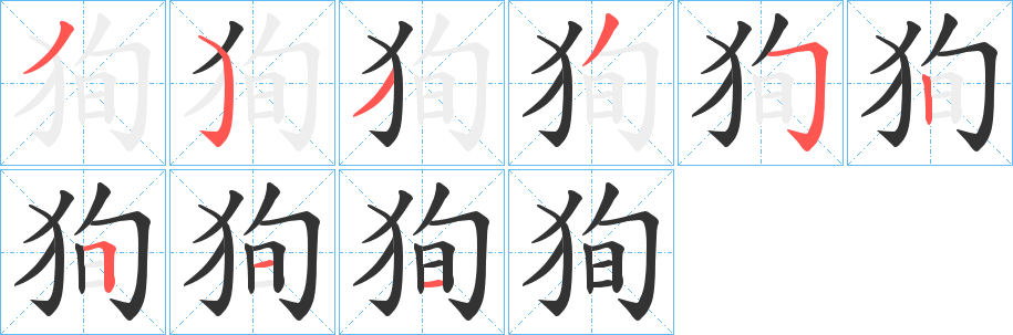 丑字的笔顺分步演示