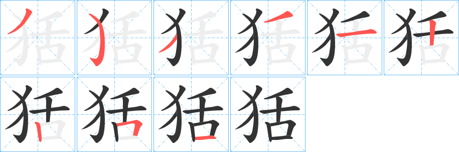 丑字的笔顺分步演示