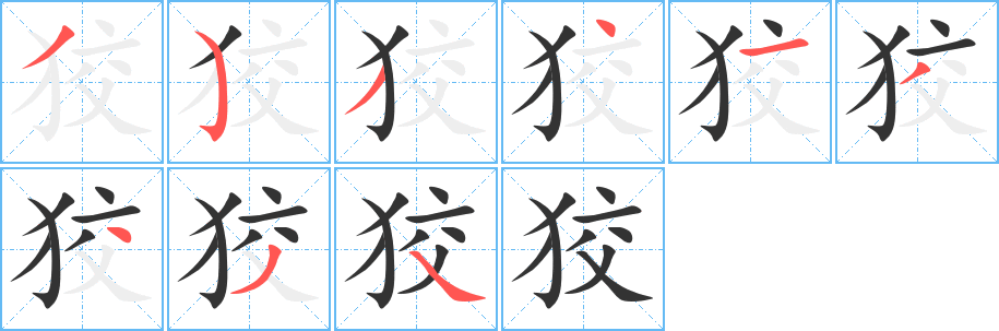 丑字的笔顺分步演示