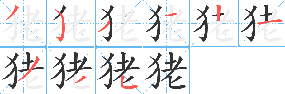 丑字的笔顺分步演示