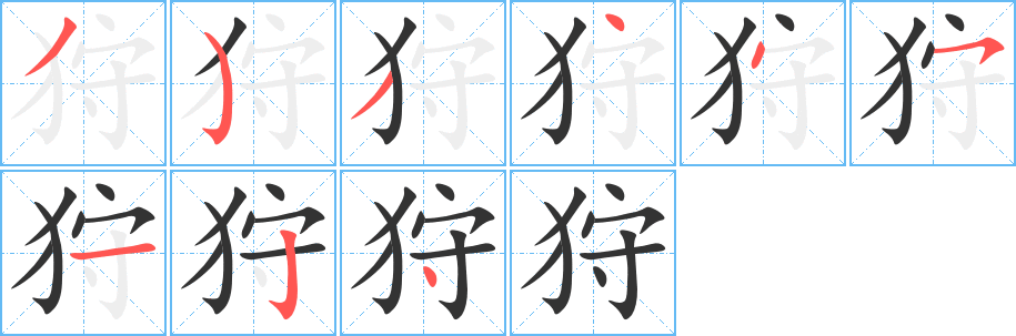 丑字的笔顺分步演示