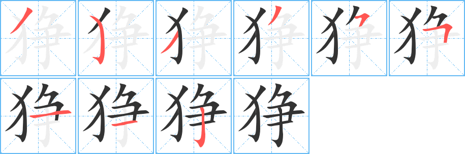 丑字的笔顺分步演示