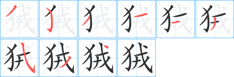 丑字的笔顺分步演示