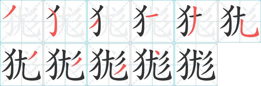 丑字的笔顺分步演示