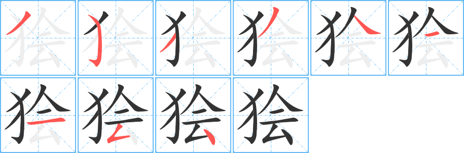 丑字的笔顺分步演示