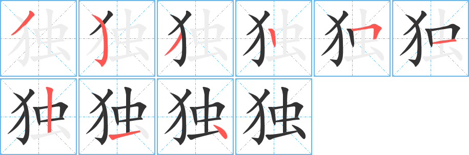 丑字的笔顺分步演示