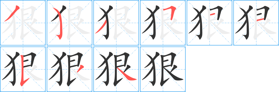 丑字的笔顺分步演示
