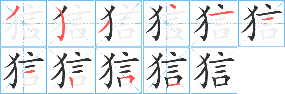丑字的笔顺分步演示