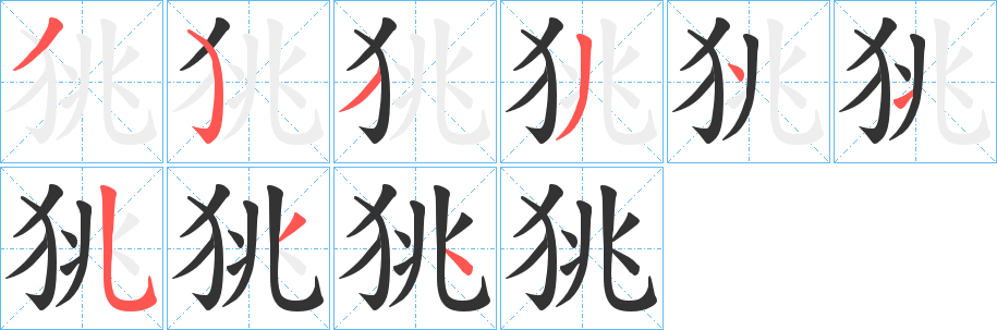 丑字的笔顺分步演示