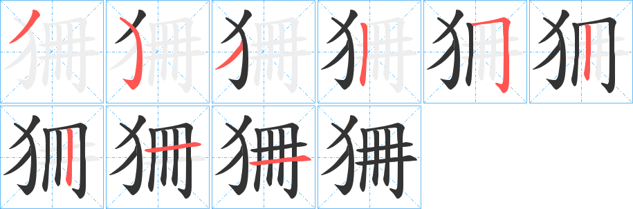 丑字的笔顺分步演示