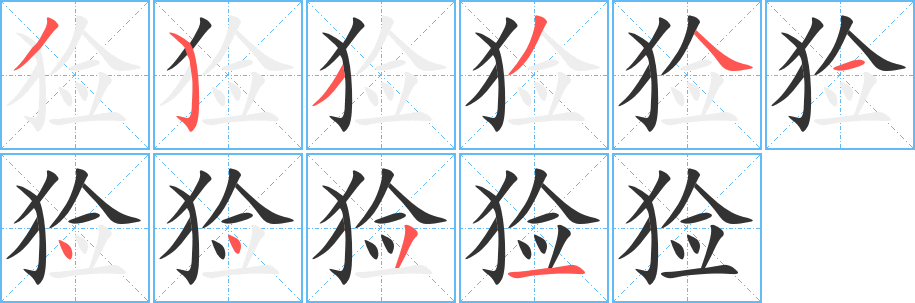 丑字的笔顺分步演示